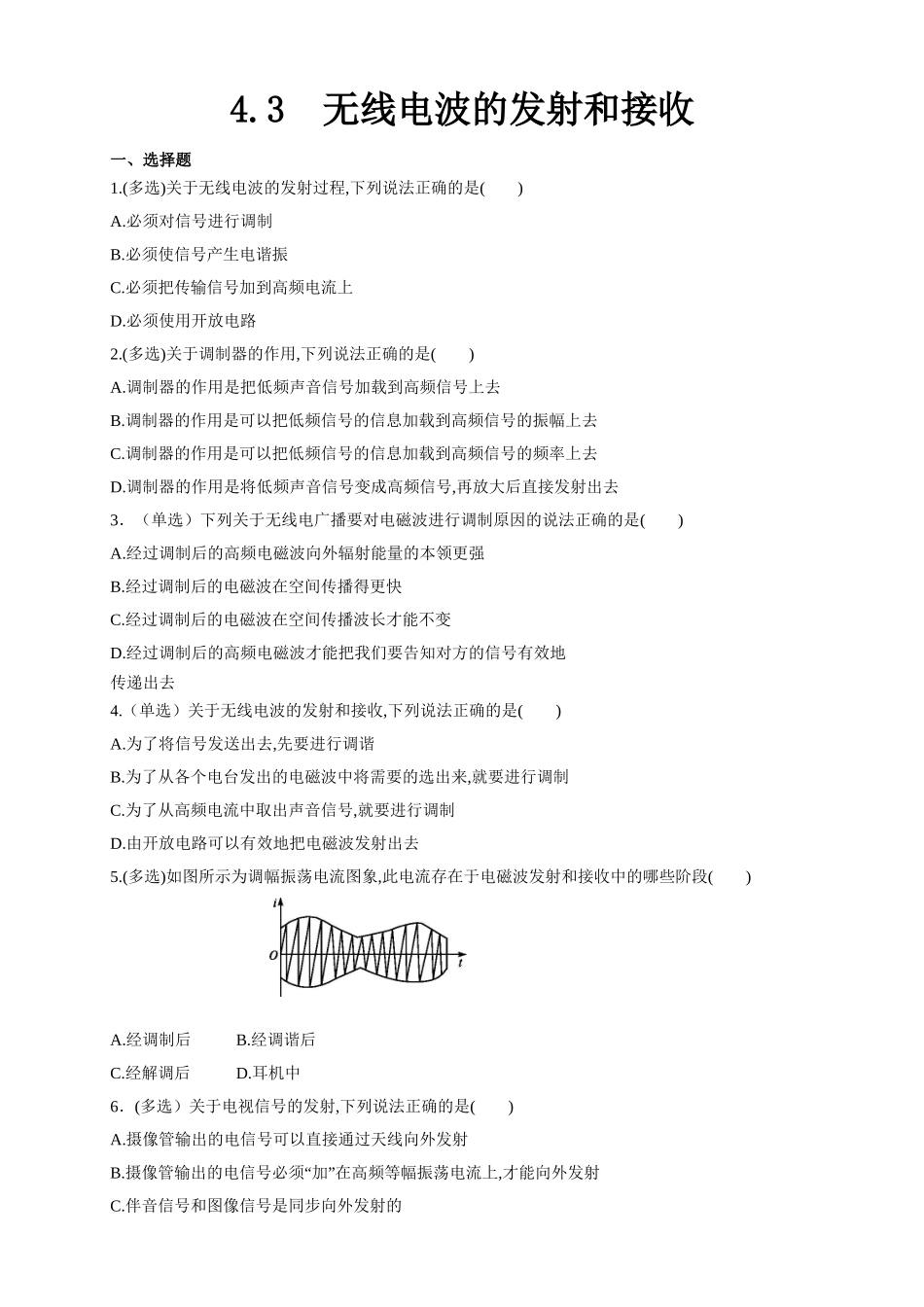 4.3无线电波的发射和接收（原卷版）.doc_第1页