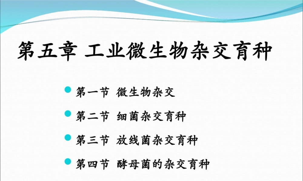 5 微生物杂交育种.ppt
