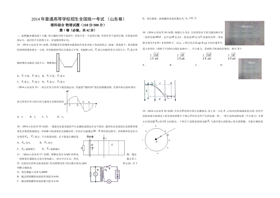 2014年高考真题 物理（山东卷)（原卷版）(1).doc_第1页