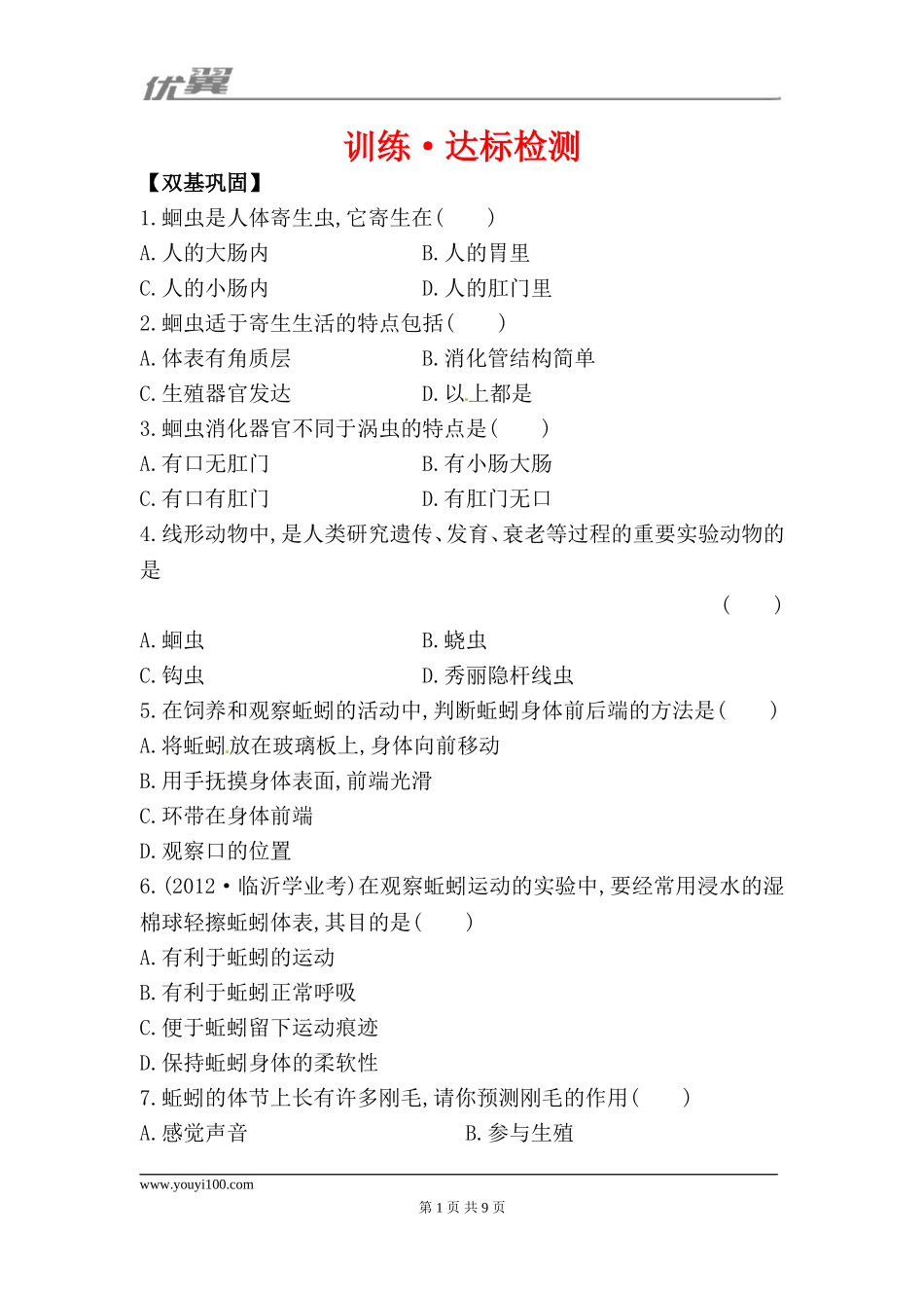 5.1.2 线形动物和环节动物 每课一练（新人教版八年级上）.doc_第1页