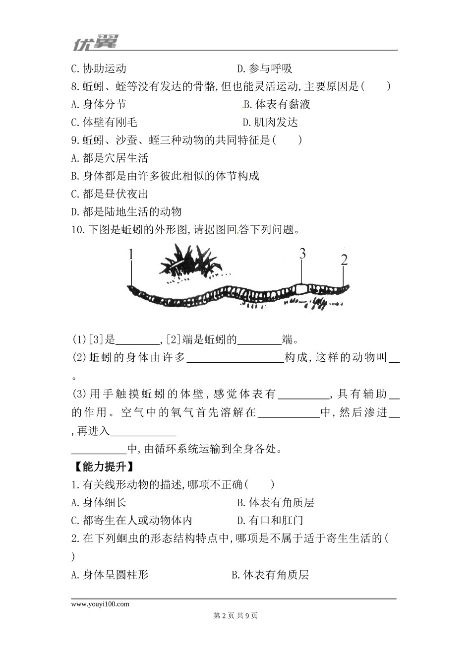 5.1.2 线形动物和环节动物 每课一练（新人教版八年级上）.doc_第2页