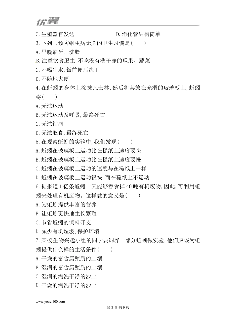 5.1.2 线形动物和环节动物 每课一练（新人教版八年级上）.doc_第3页