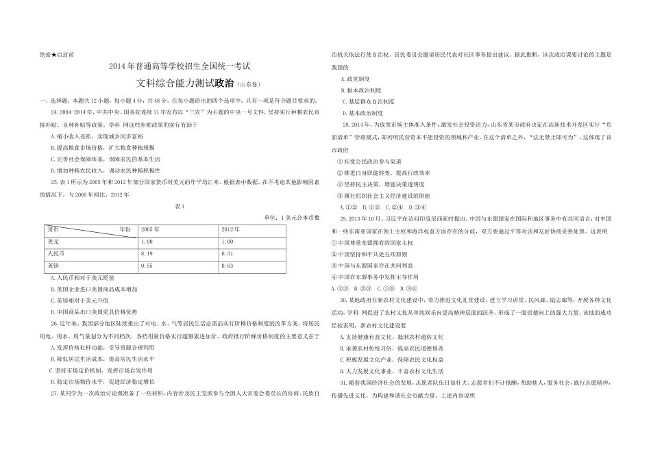 2014年高考真题 政治(山东卷)（含解析版）(1).doc_第1页