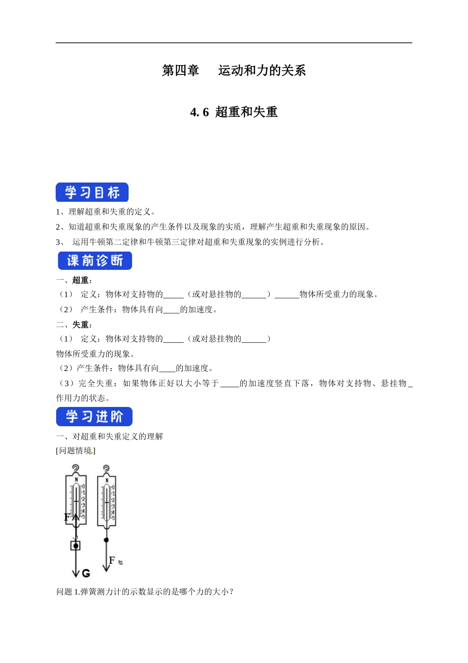 4.6 超重和失重导学案（2）.docx_第1页