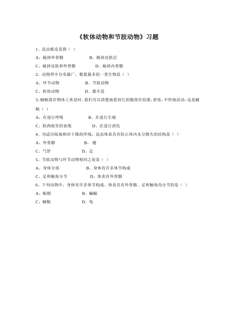 5.1.3《软体动物和节肢动物》习题2 无答案.doc_第1页