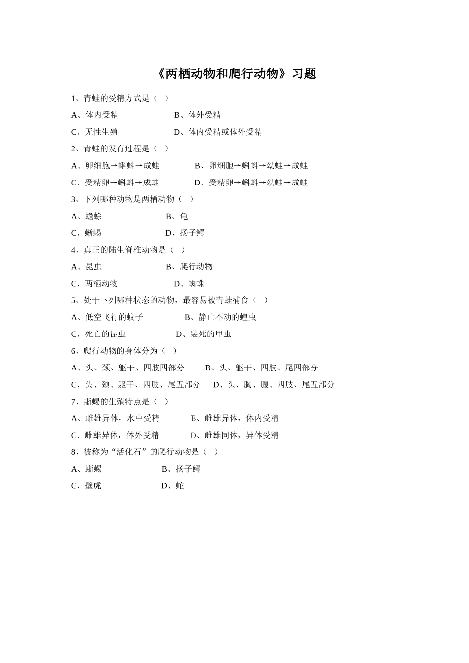 5.1.5《两栖动物和爬行动物》习题1 无答案.doc_第1页
