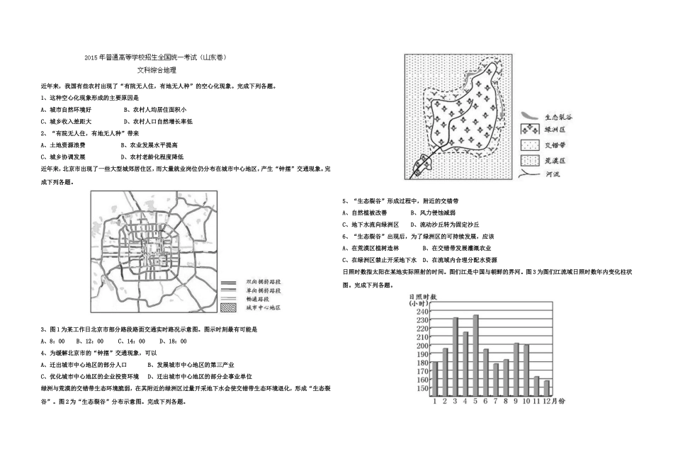 2015年高考真题 地理(山东卷)（原卷版）.doc_第1页