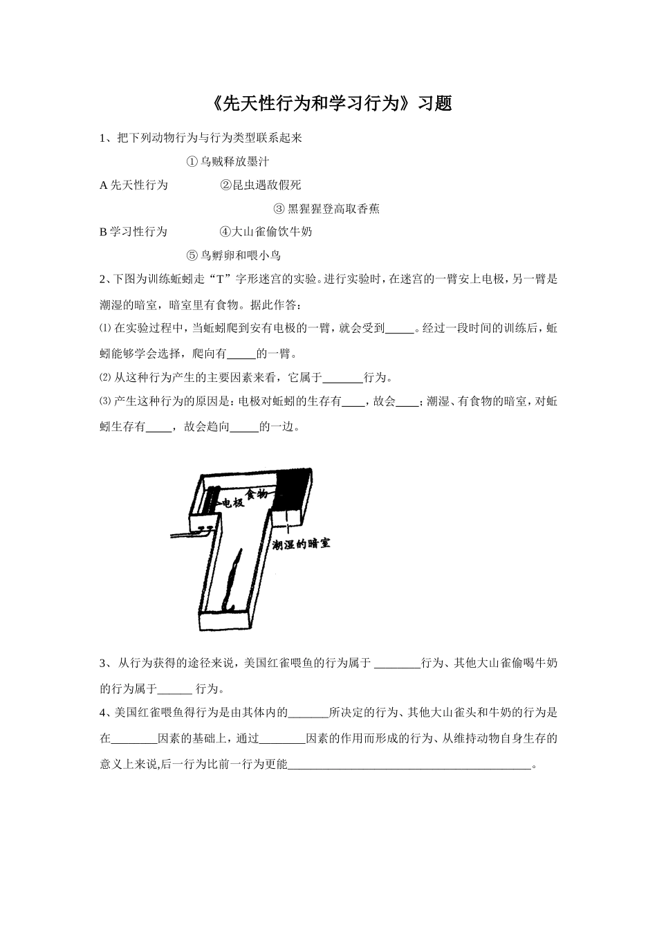 5.2.2《先天性行为和学习行为》习题4 无答案.doc_第1页