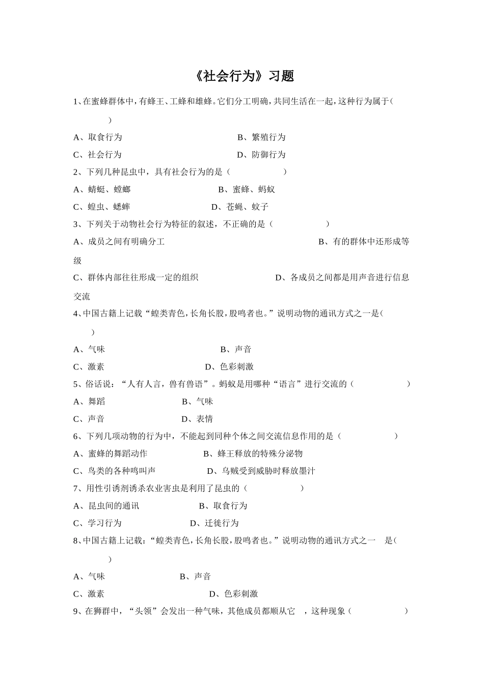 5.2.3《社会行为》习题3 无答案.doc_第1页