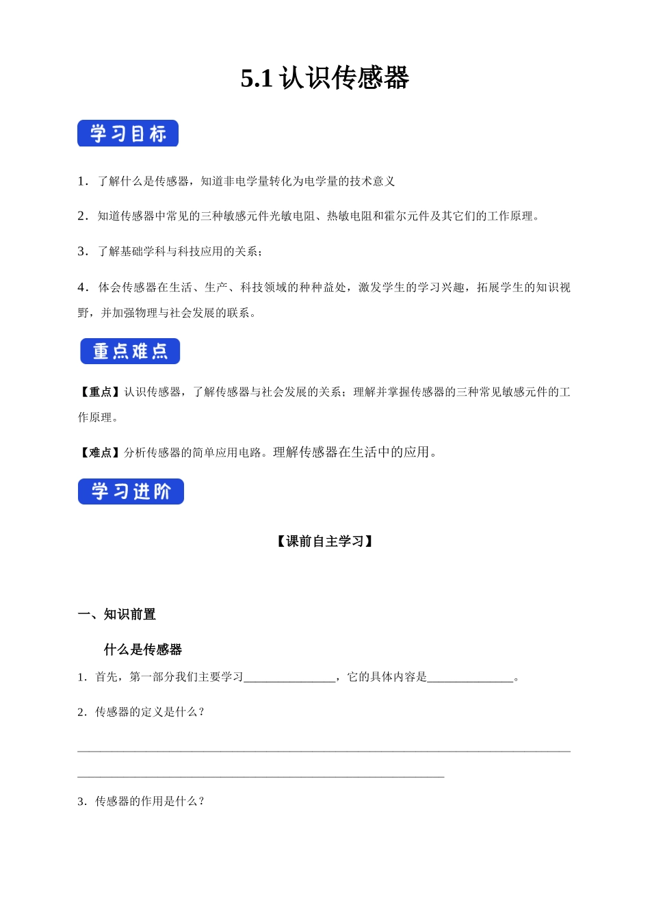 5.1 认识传感器（导学案）.docx_第1页