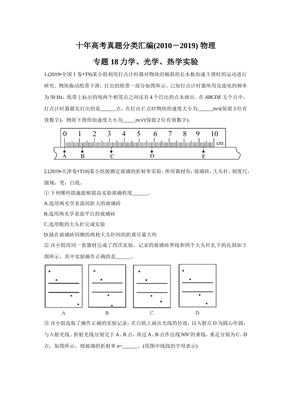 2010-2019年高考物理真题分专题训练 专题18 力学、光学、热学实验 （学生版）.doc_第1页