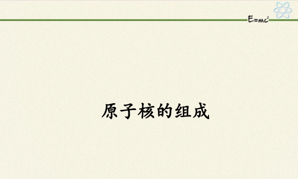 5.1原子核的组成 .pptx