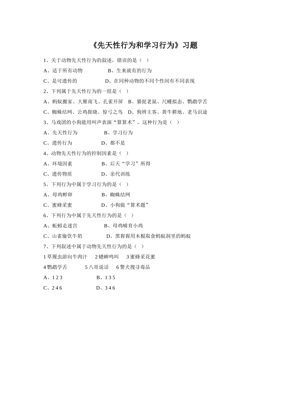 5.2.2《先天性行为和学习行为》习题2 无答案.doc_第1页