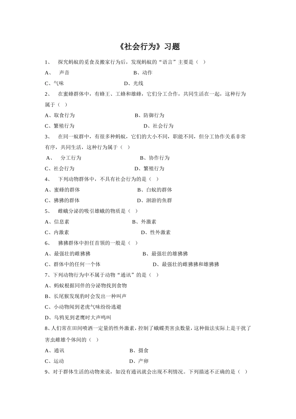 5.2.3《社会行为》习题1 无答案.doc_第1页