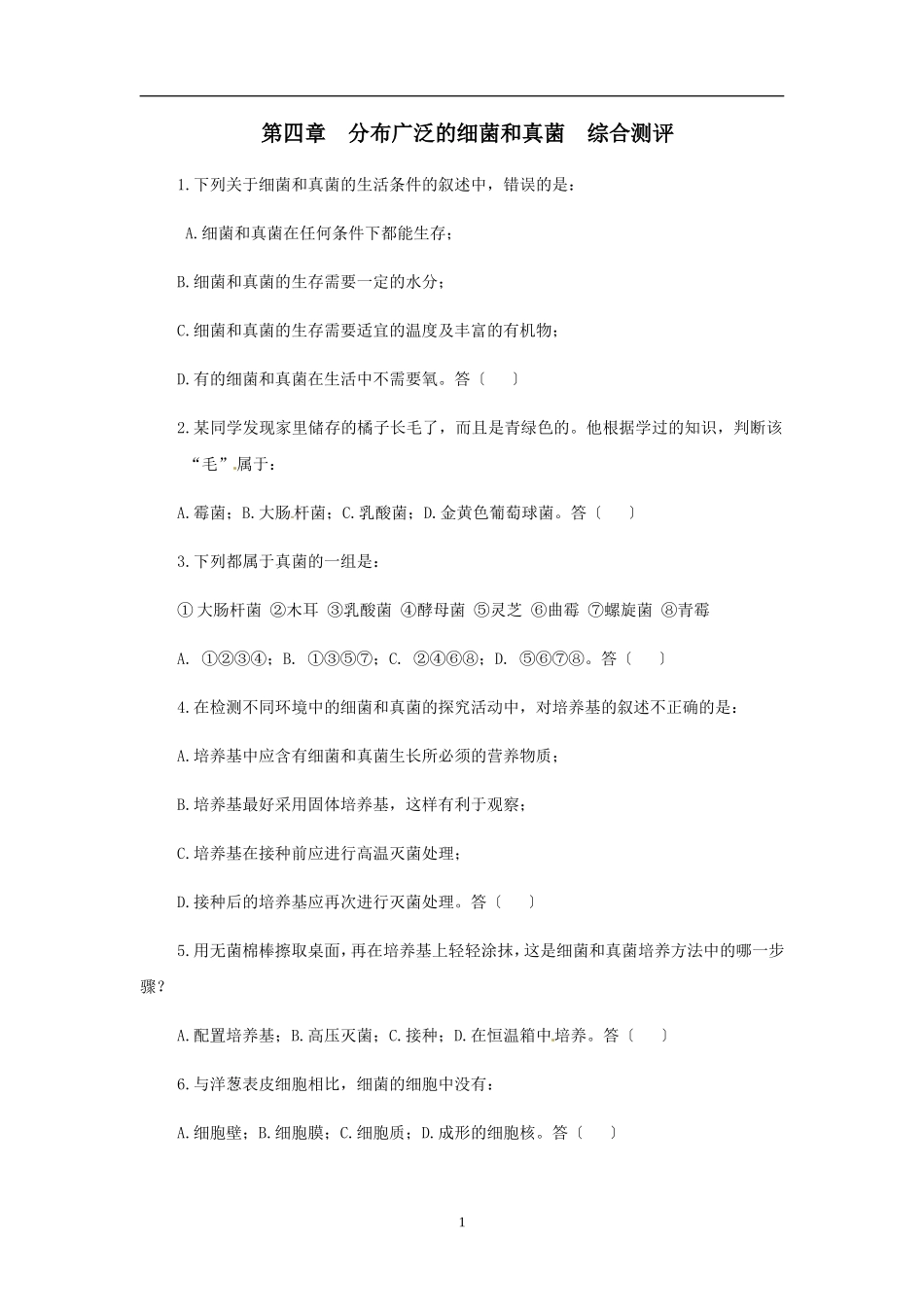 5.4.1 细菌和真菌的分布2.doc_第1页