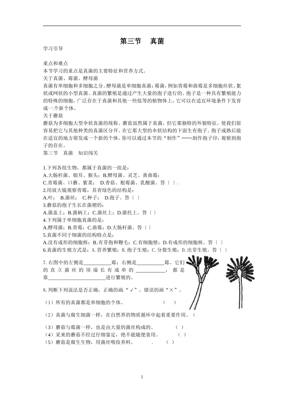 5.4.3真菌同步学习 含答案.doc_第1页