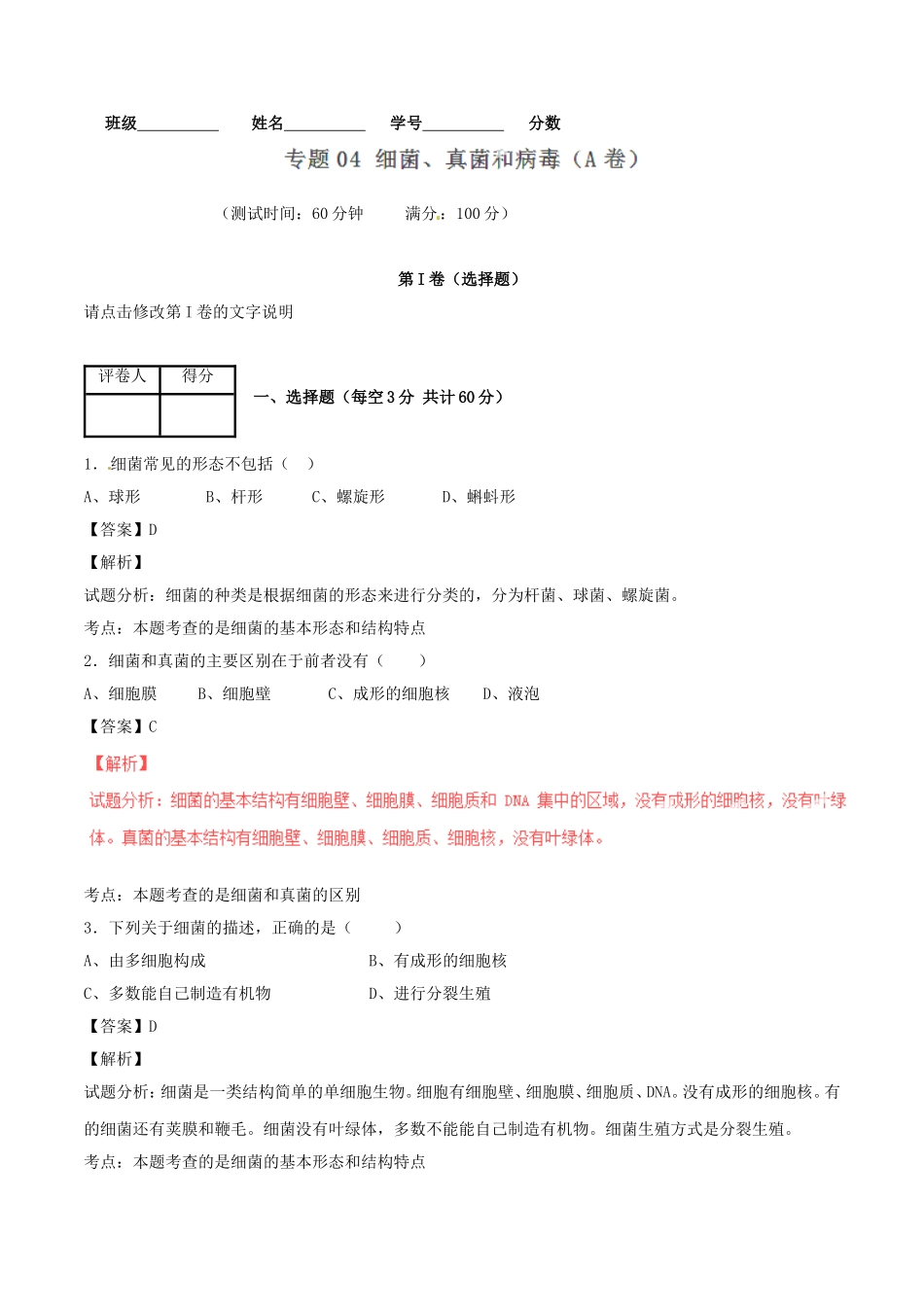 5.4细菌和真菌 单元测试2 含答案.doc_第1页