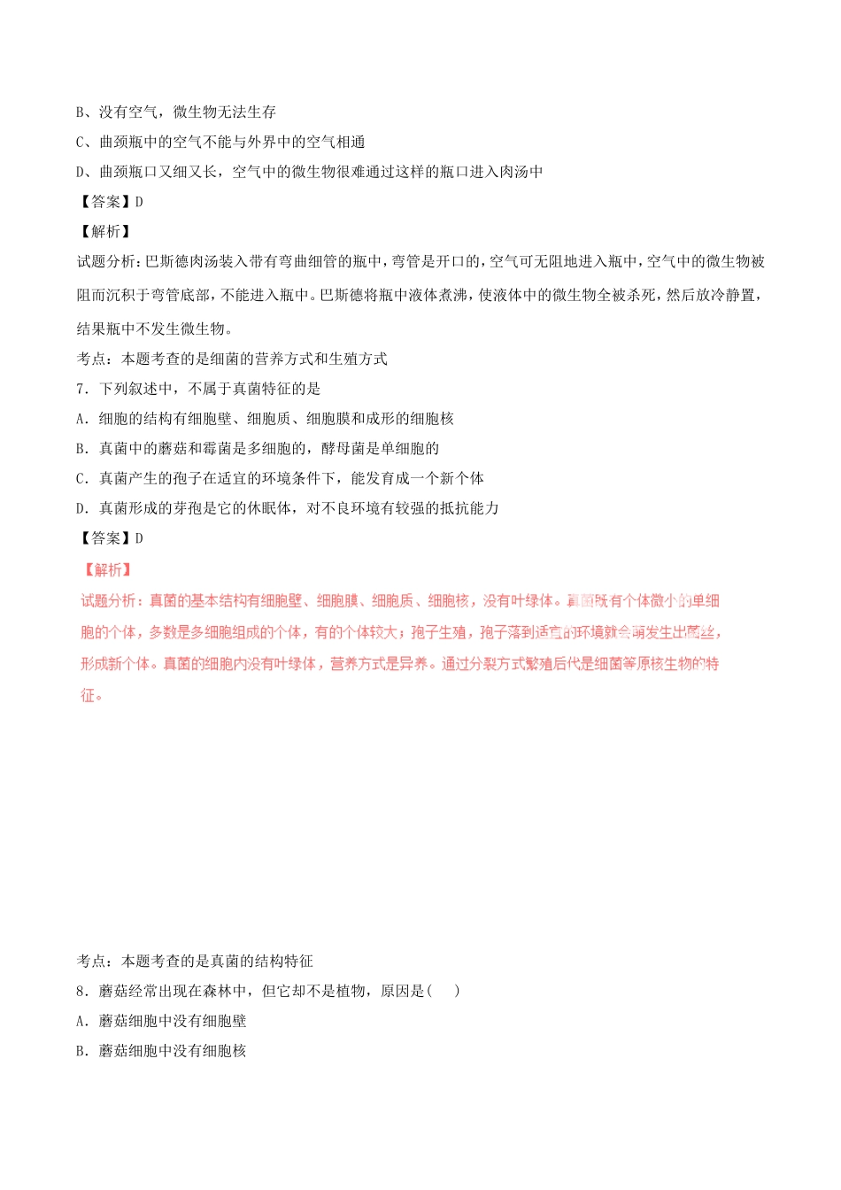 5.4细菌和真菌 单元测试2 含答案.doc_第3页