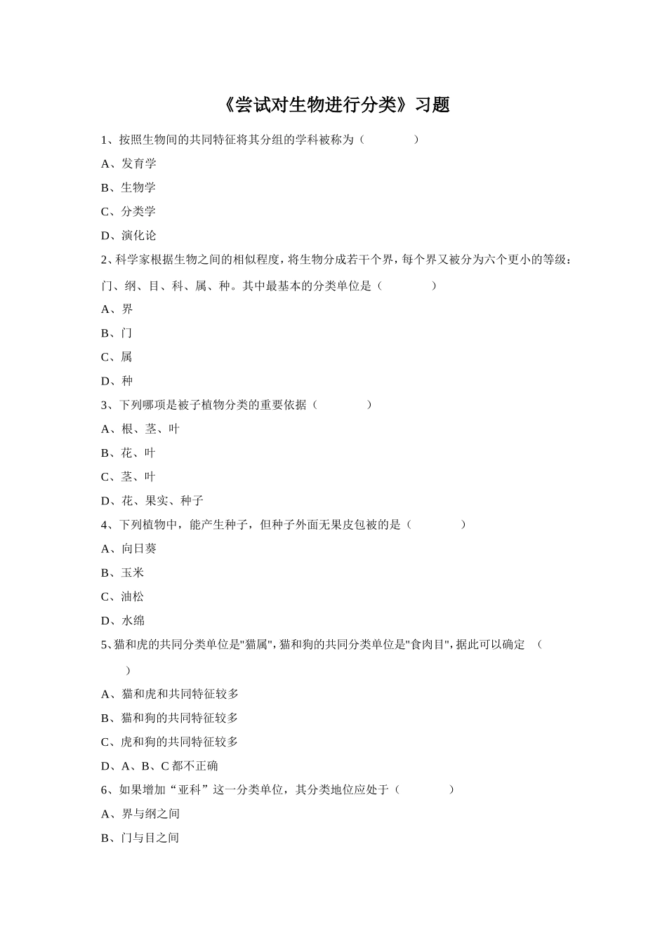 6.1.1《尝试对生物进行分类》习题3 无答案.doc_第1页