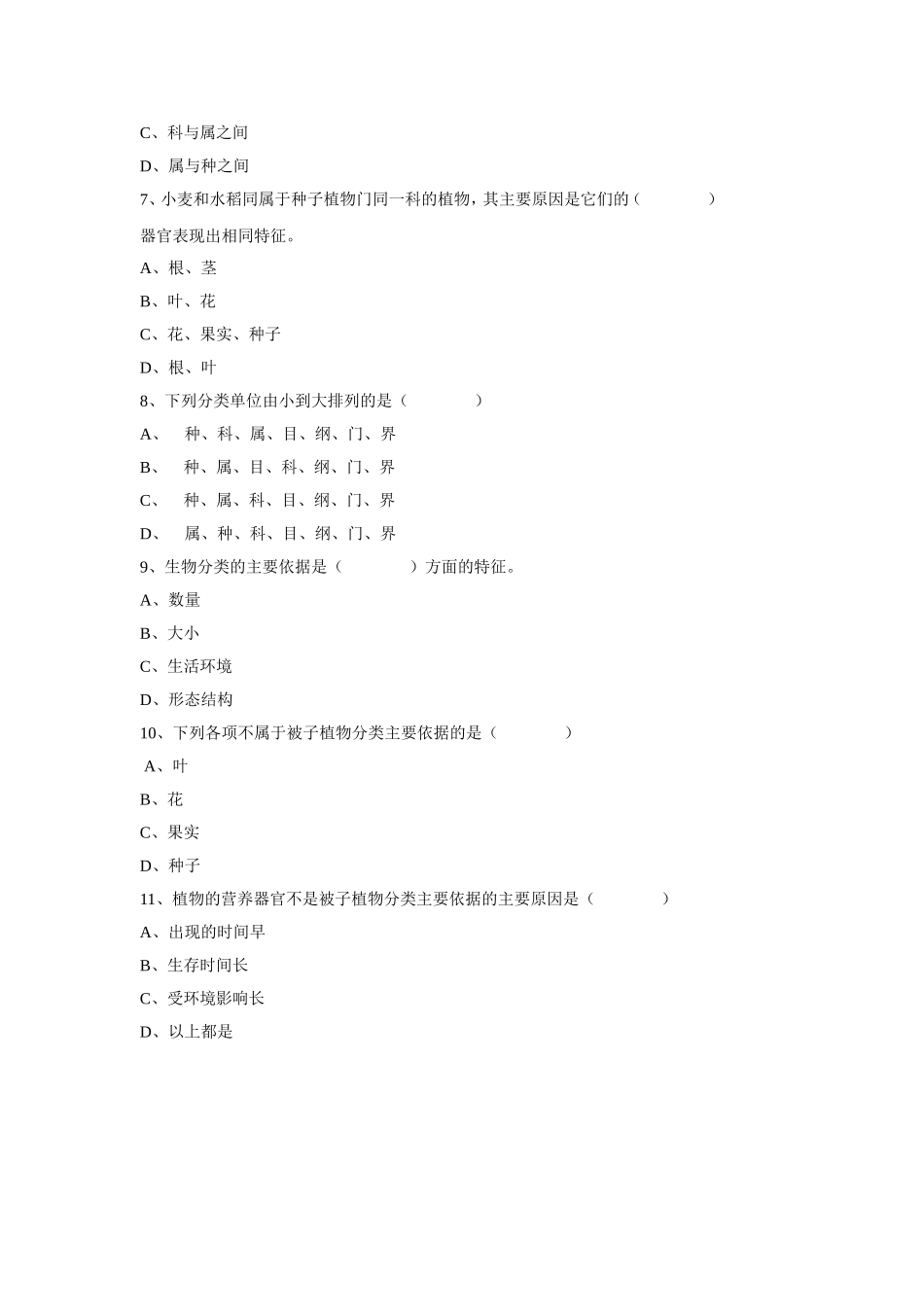 6.1.1《尝试对生物进行分类》习题3 无答案.doc_第2页