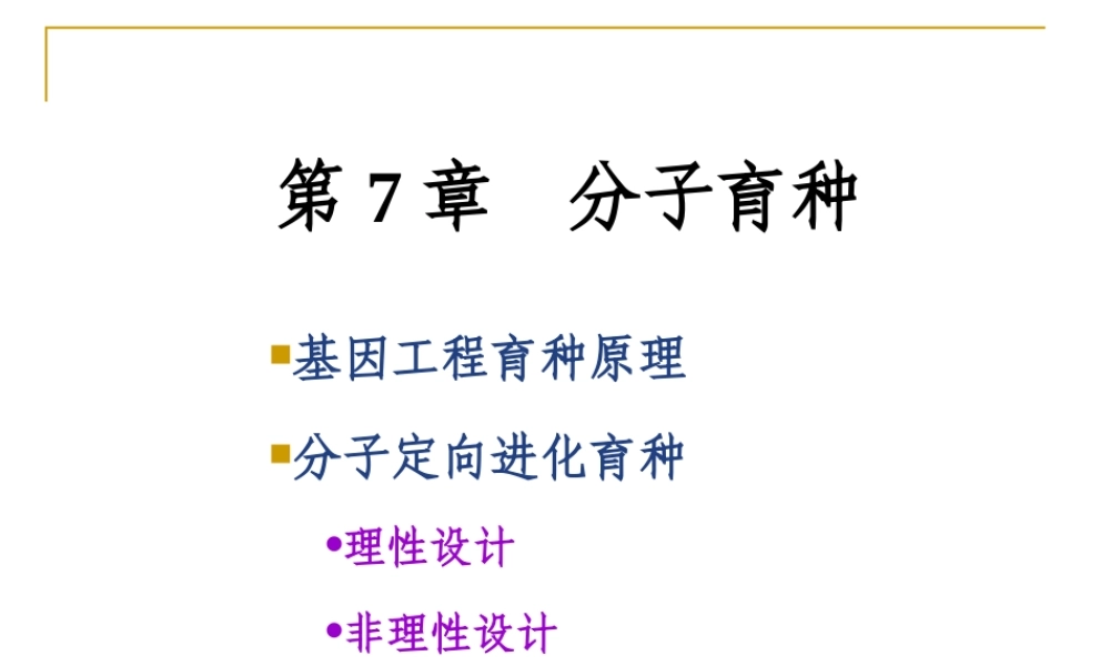 7 分子育种 (2).ppt