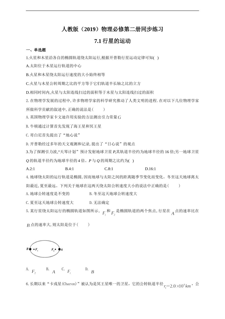 7.1行星的运动（含答案）.doc_第1页