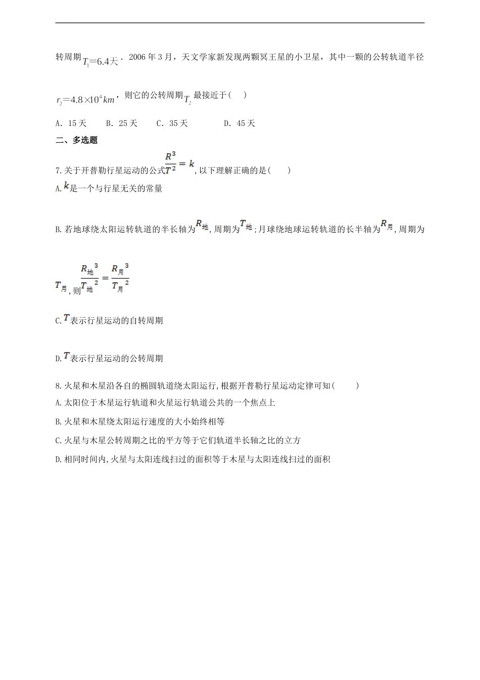7.1行星的运动（含答案）.doc_第2页
