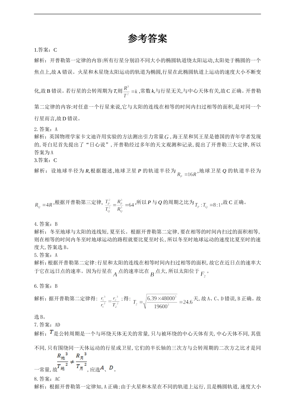7.1行星的运动（含答案）.doc_第3页