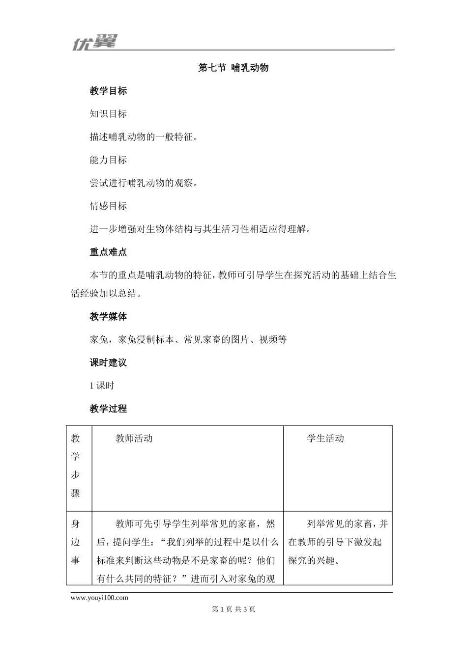 7.第七节哺乳动物【备份】.doc_第1页