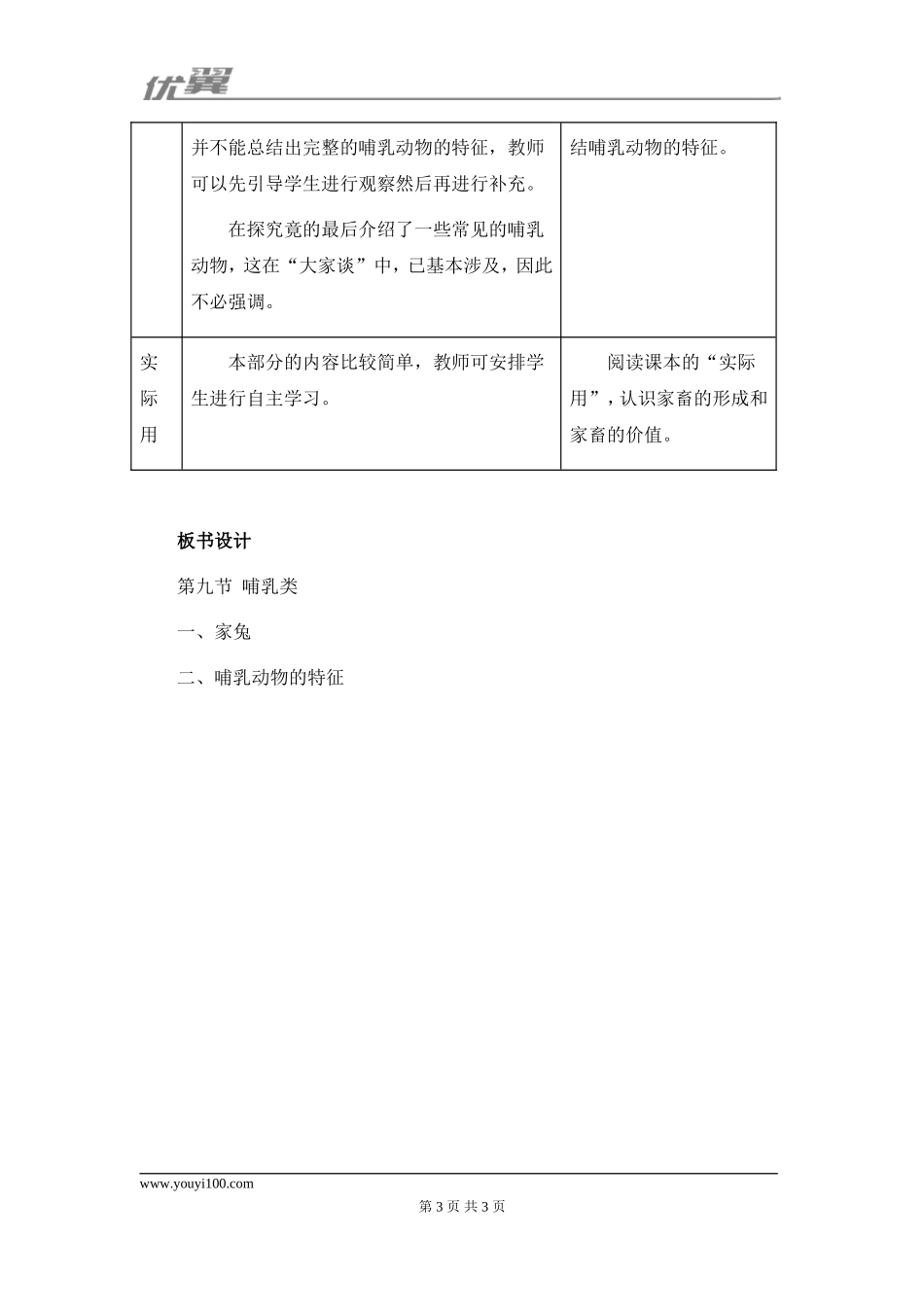 7.第七节哺乳动物【备份】.doc_第3页