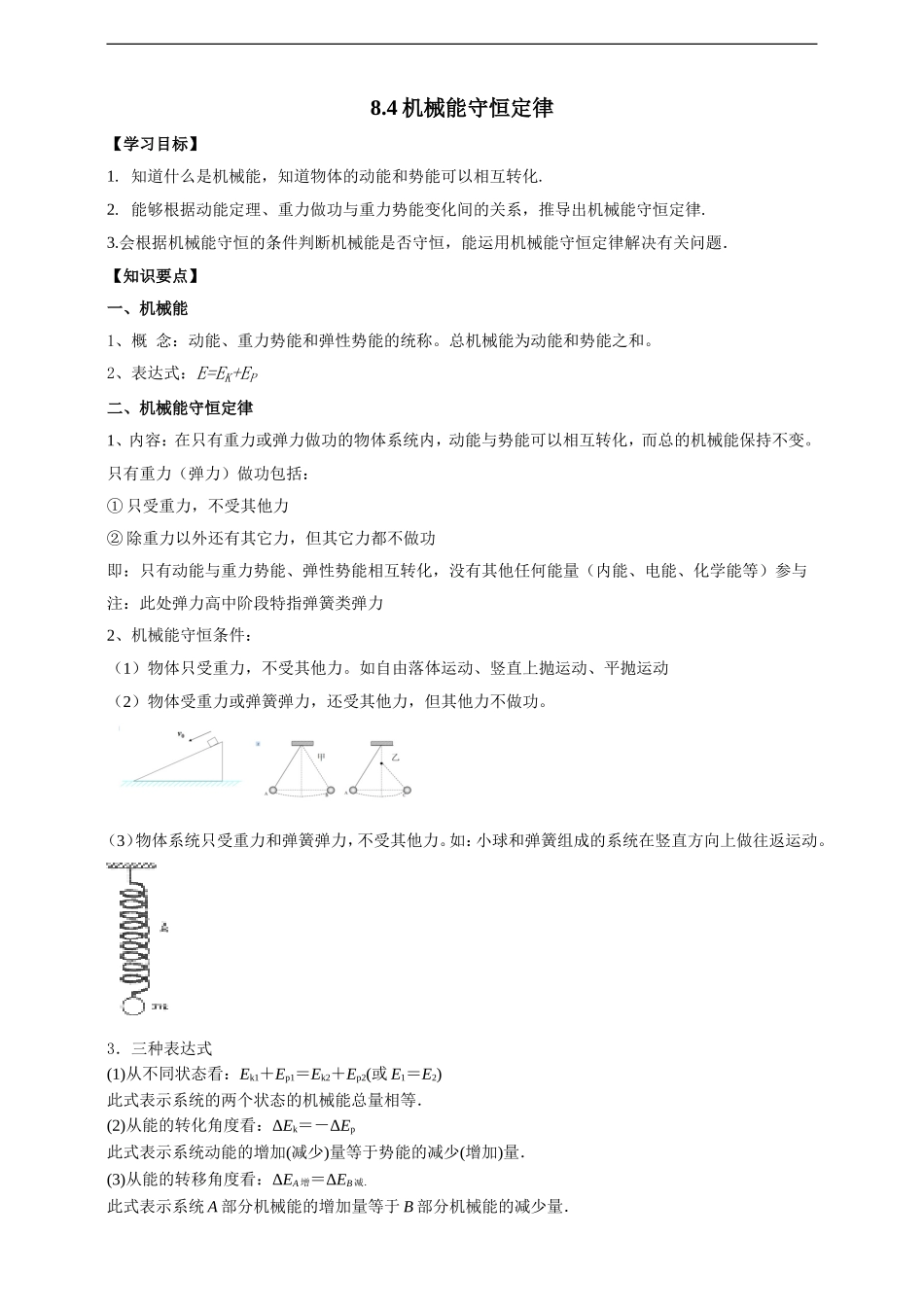 8.4机械能守恒定律（解析版）.doc_第1页