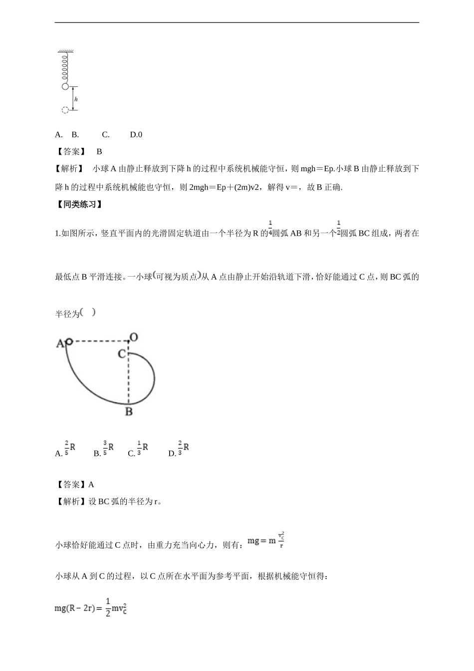8.4机械能守恒定律（解析版）.doc_第3页