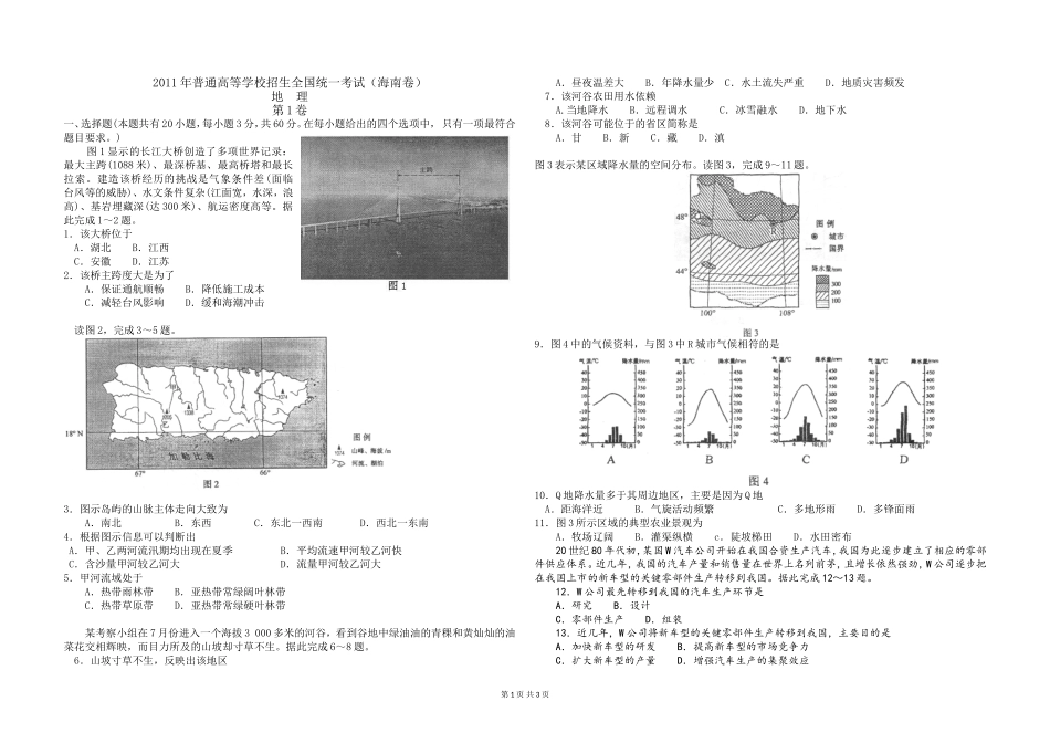 2011年高考地理（原卷版）(海南卷)(1).doc_第1页