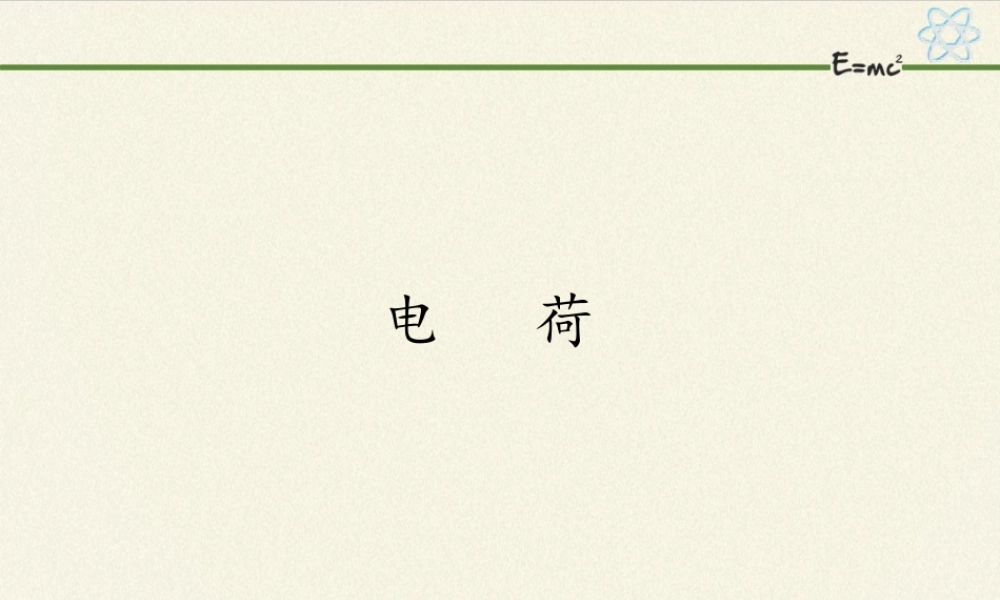 9.1 电荷(共18张PPT).pptx