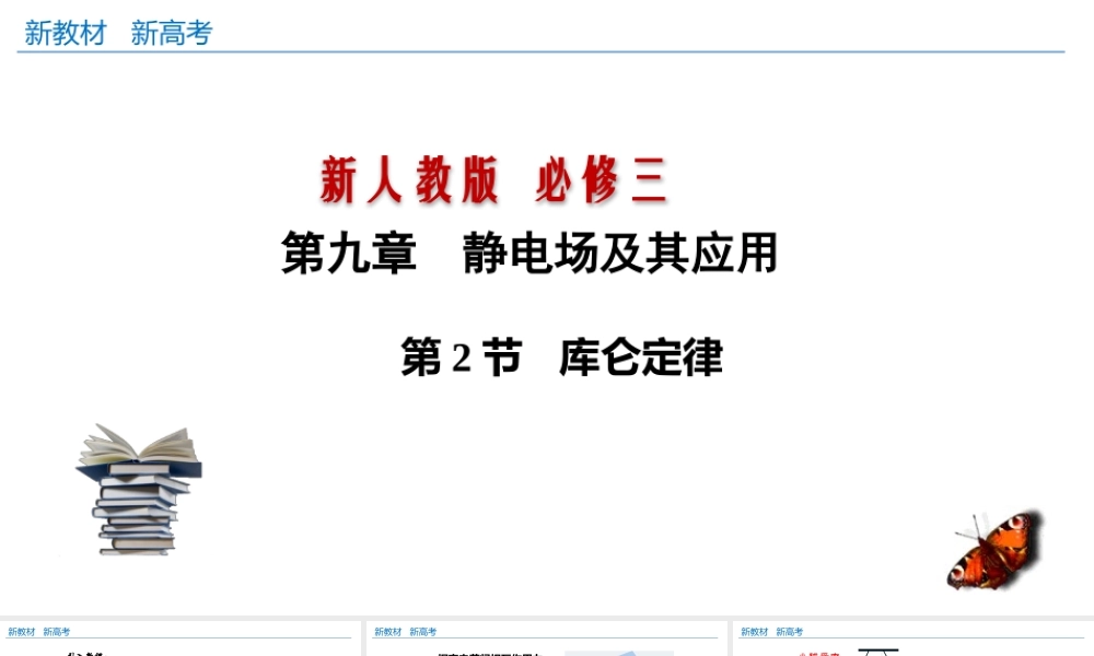 9.2 库仑定律（课件）.pptx