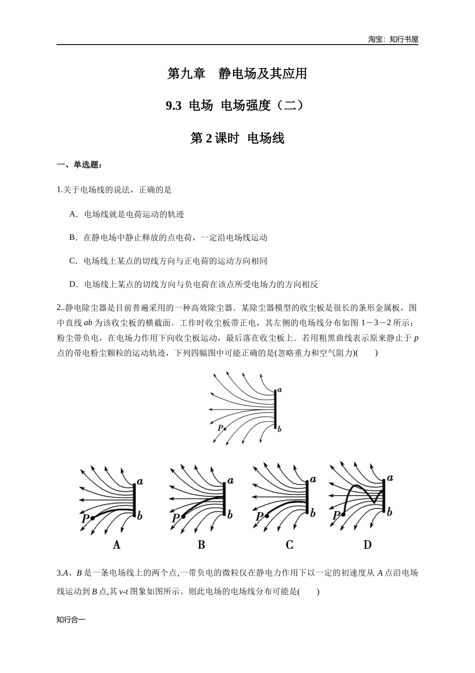 9.3.2 电场线（练习题）（原卷版）.docx_第1页