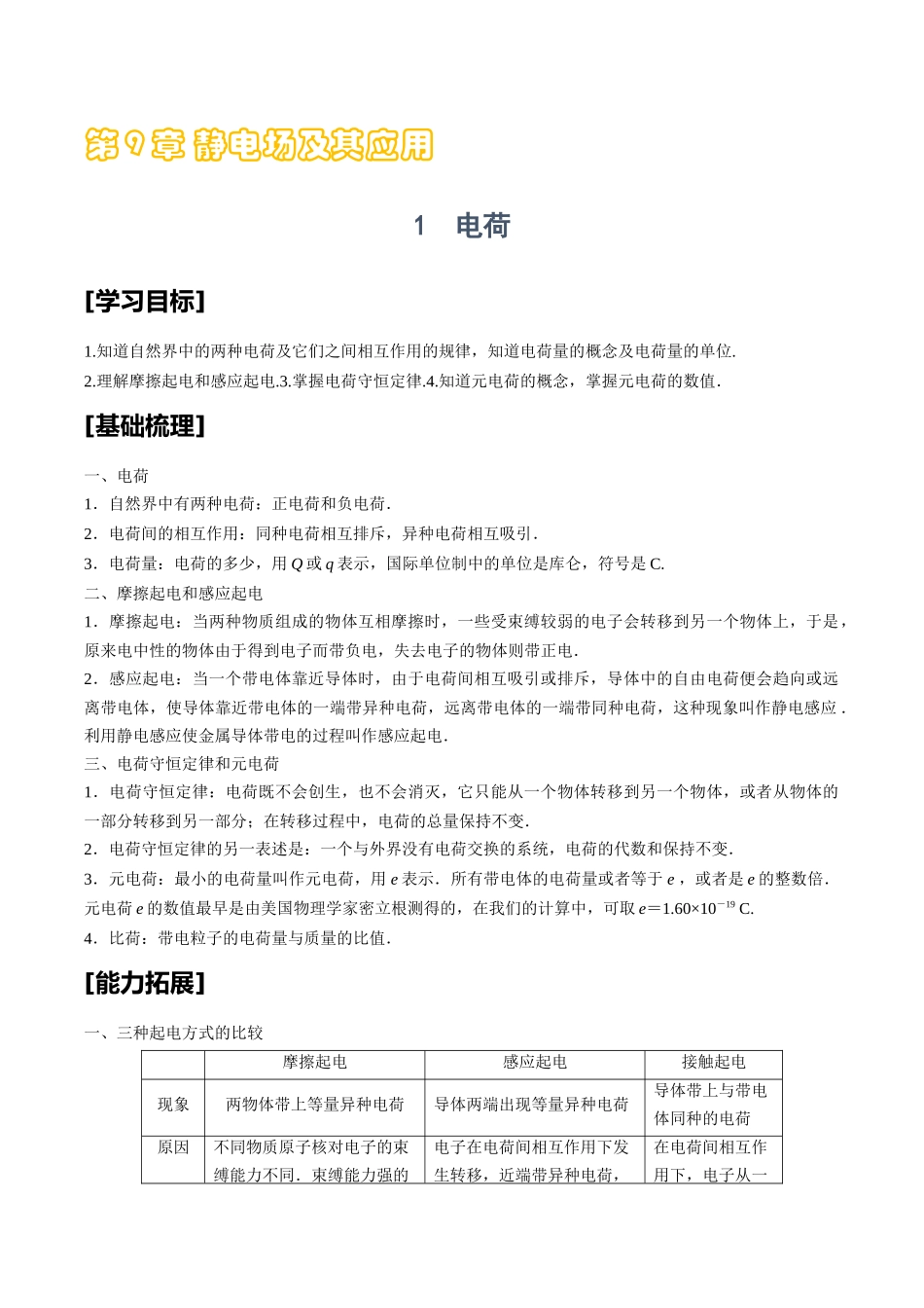 9.1电荷 .docx_第1页