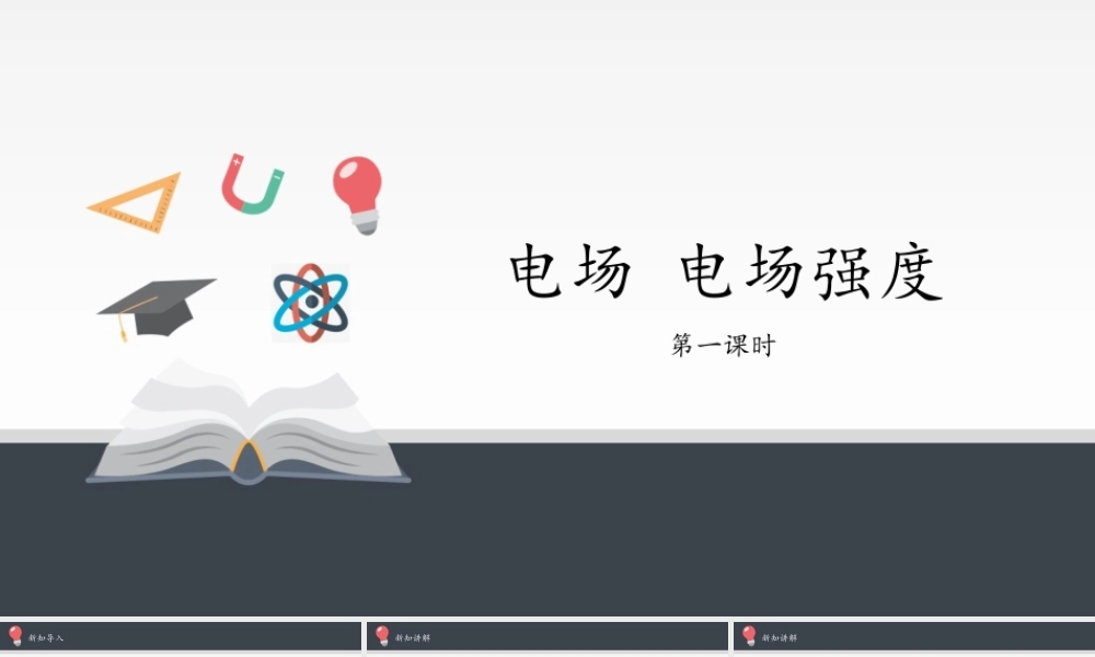 9.3 电场电场强度(共29张PPT).pptx