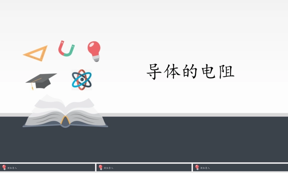 11.2 导体的电阻（共22张PPT）.pptx