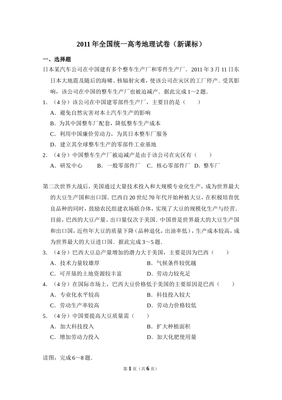 2011年全国统一高考地理试卷（新课标）（原卷版）(2).doc_第1页