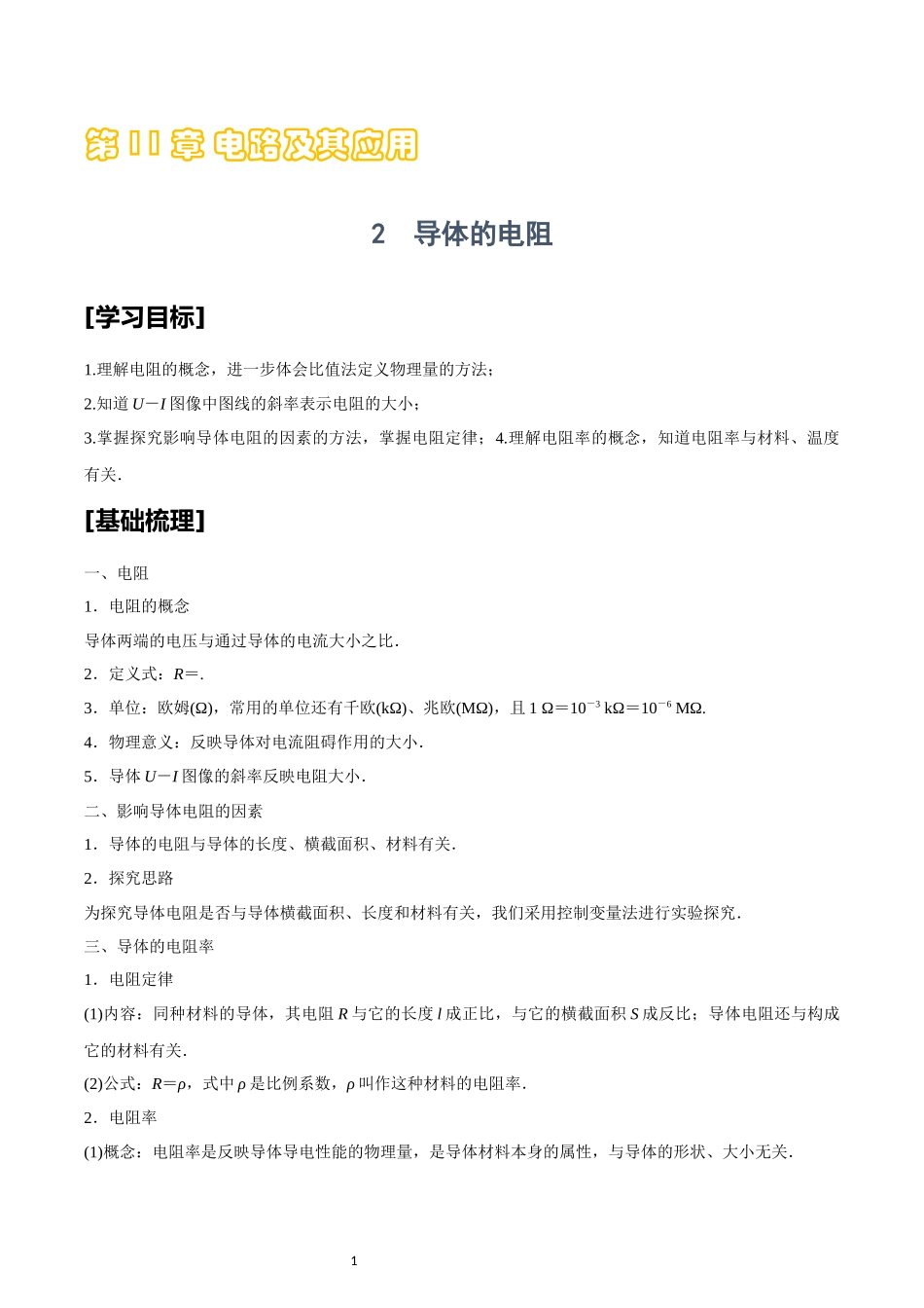 11.2导体的电阻.docx_第1页