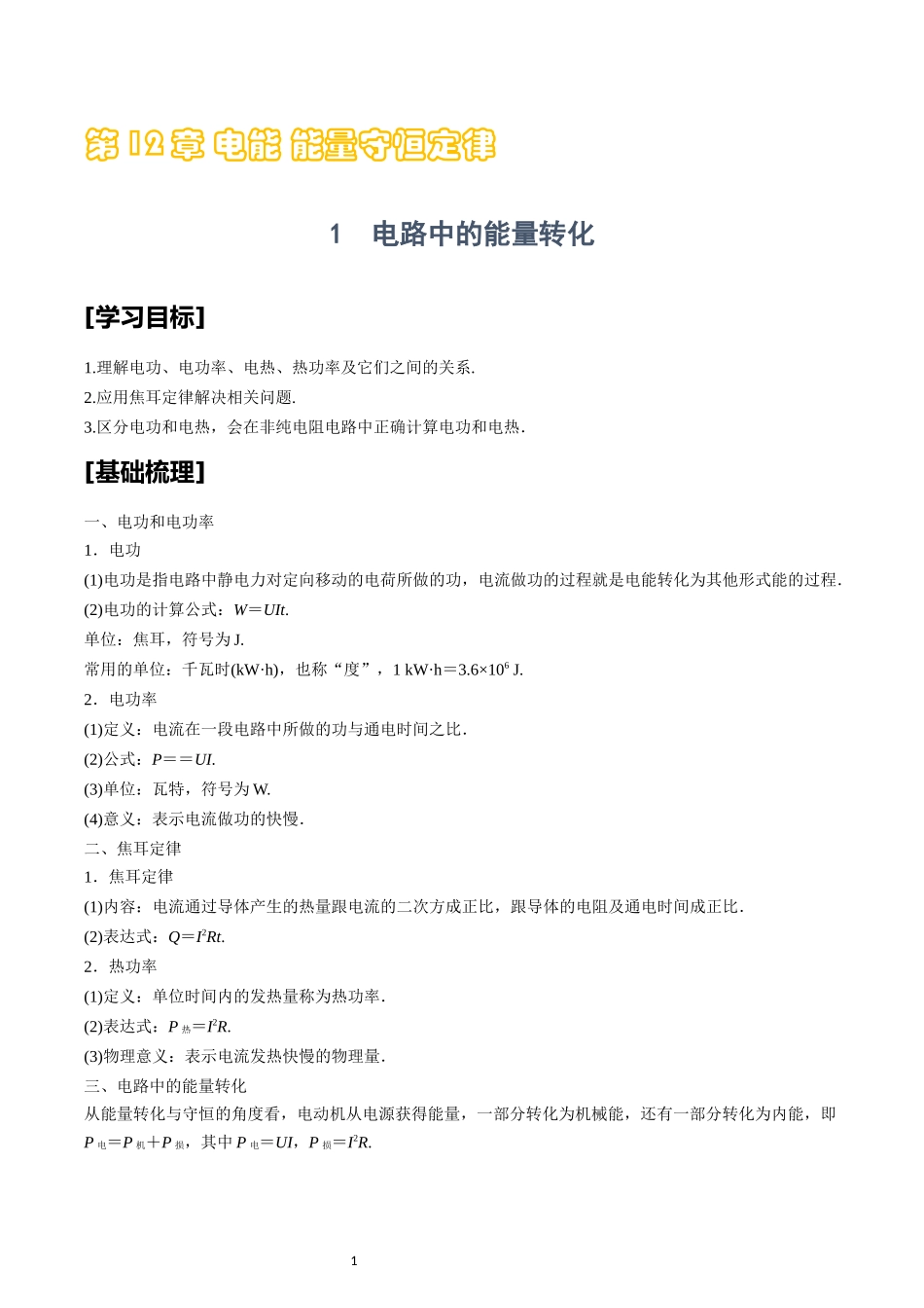 12.1电路中的能量转化.docx_第1页