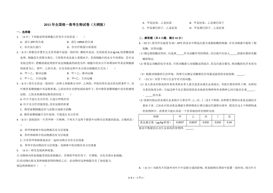 2011年全国统一高考生物试卷（大纲版）（含解析版）(2).doc_第1页