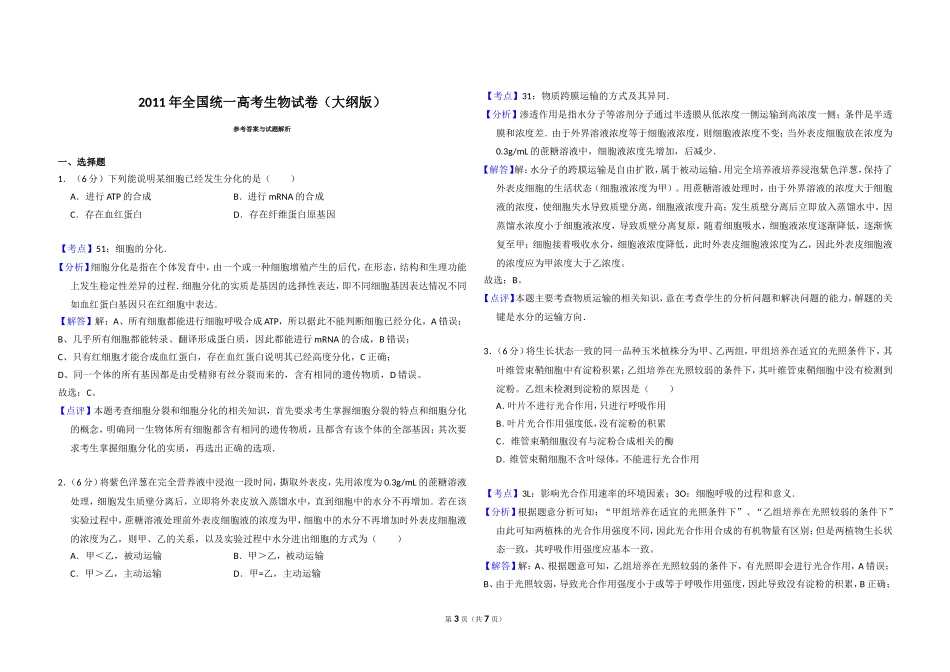 2011年全国统一高考生物试卷（大纲版）（含解析版）(2).doc_第3页