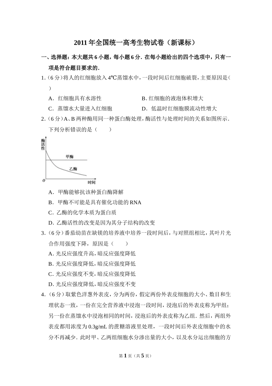 2011年全国统一高考生物试卷（新课标）（原卷版）(2).doc_第1页