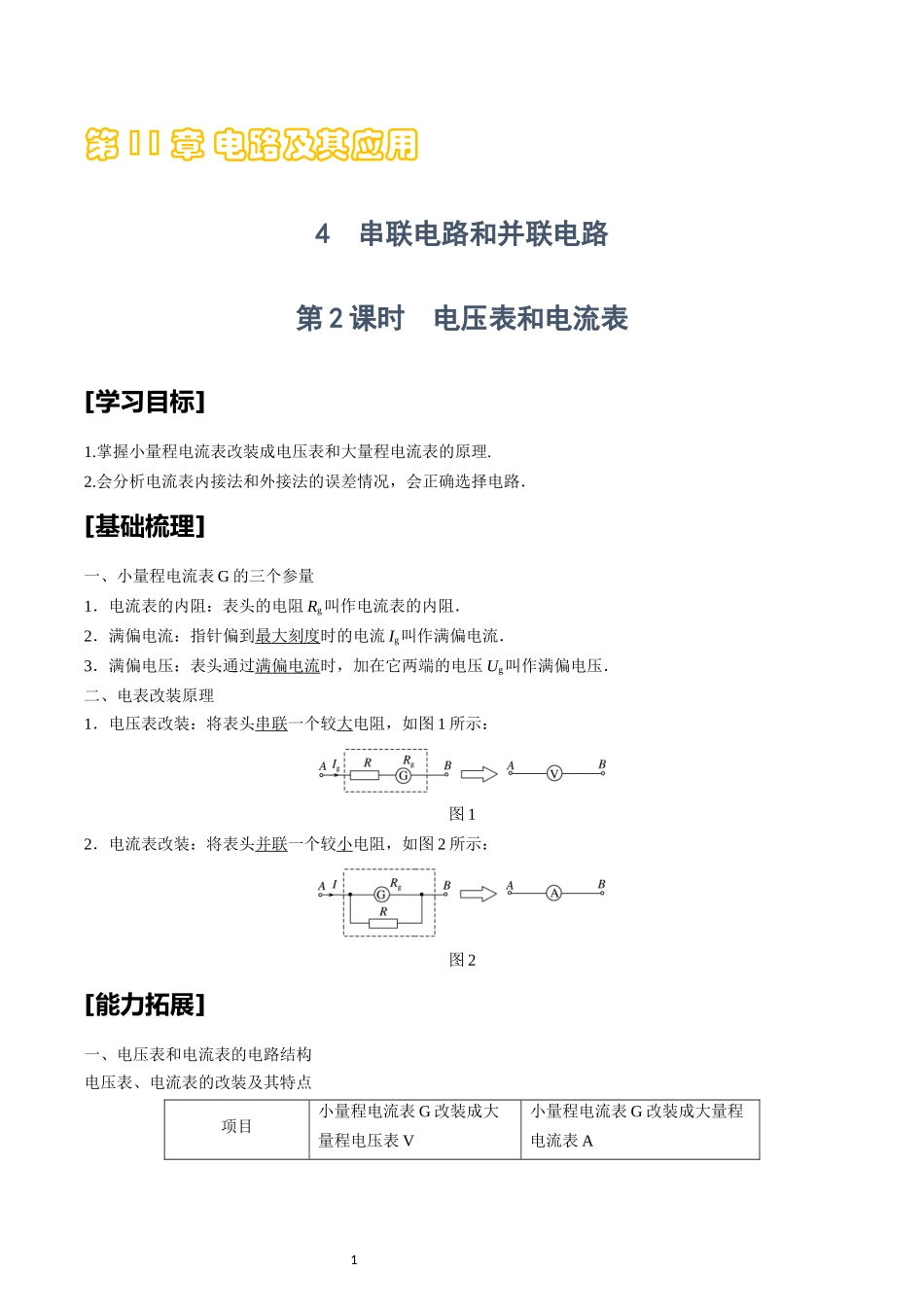 11.4 第2课时　电压表和电流表.docx_第1页