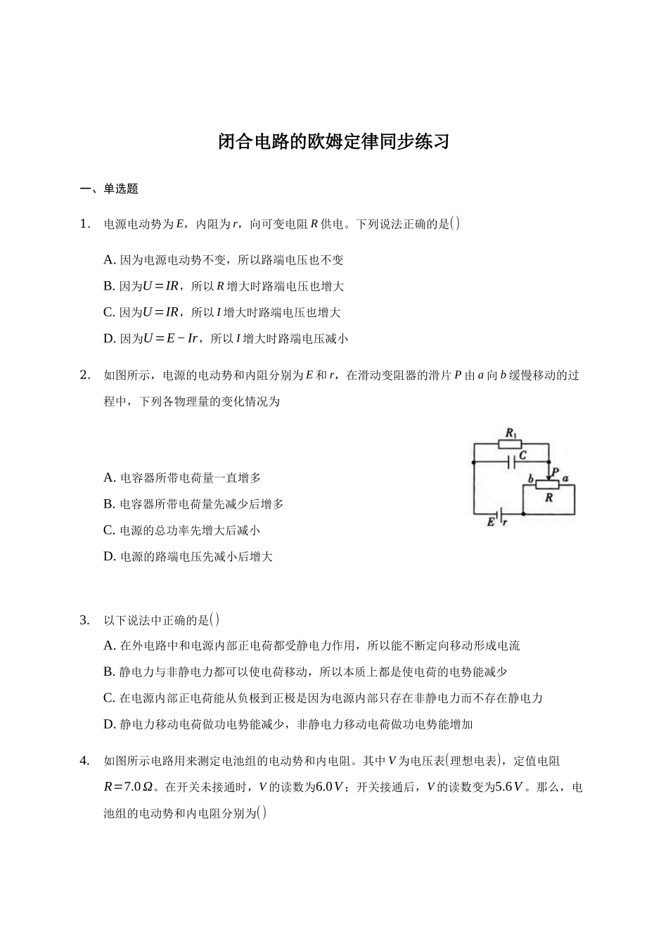 12.2闭合电路的欧姆定律(1).docx_第1页