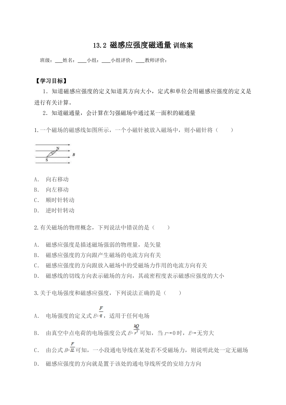 13.2磁感应强度磁通量 -学案（无答案）.doc_第1页