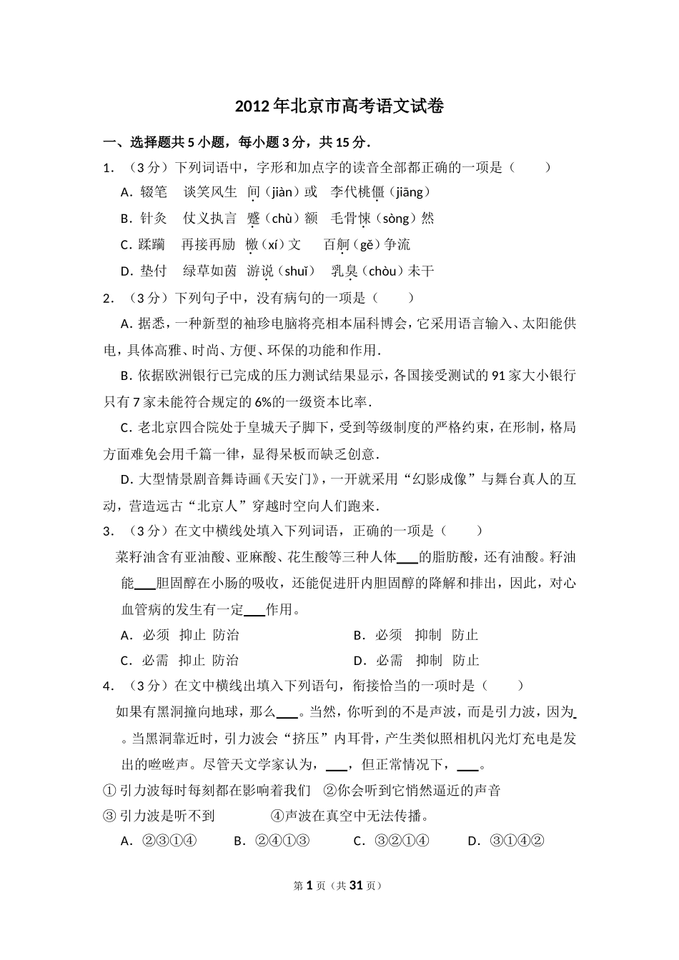 2012年北京市高考语文试卷（含解析版）(1).doc_第1页