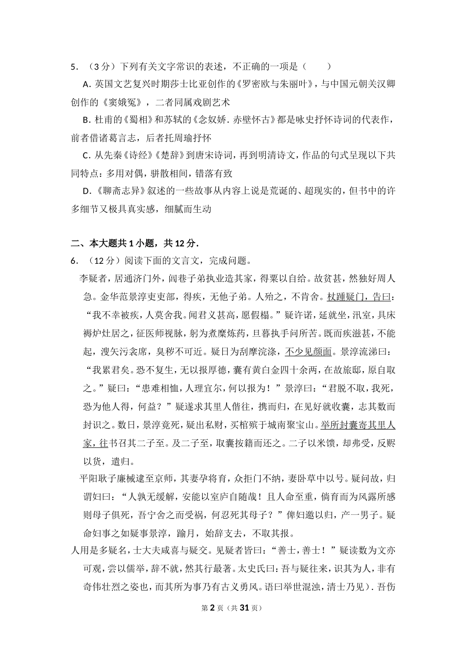 2012年北京市高考语文试卷（含解析版）(1).doc_第2页